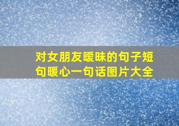 对女朋友暧昧的句子短句暖心一句话图片大全