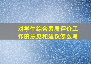 对学生综合素质评价工作的意见和建议怎么写