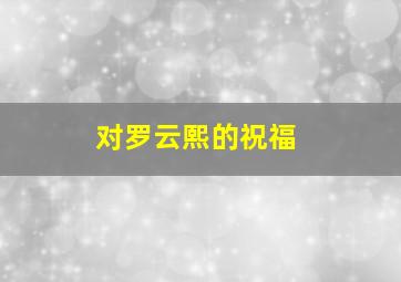 对罗云熙的祝福