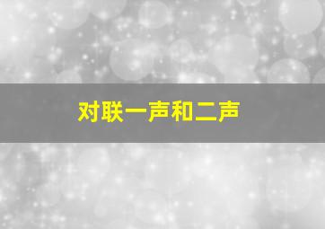 对联一声和二声