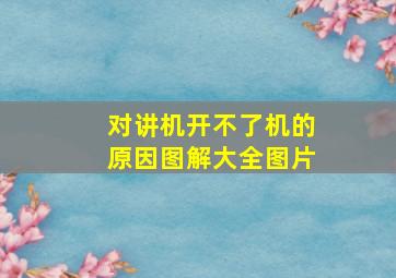 对讲机开不了机的原因图解大全图片