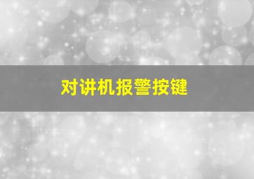 对讲机报警按键