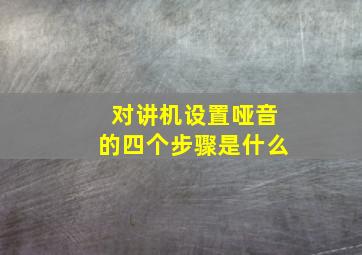 对讲机设置哑音的四个步骤是什么