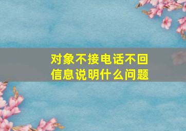 对象不接电话不回信息说明什么问题