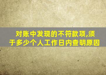 对账中发现的不符款项,须于多少个人工作日内查明原因