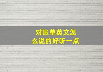 对账单英文怎么说的好听一点