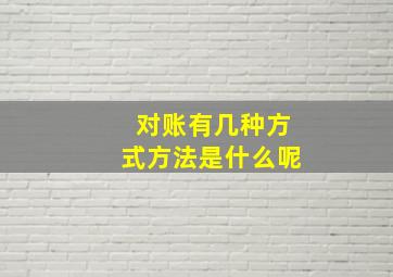 对账有几种方式方法是什么呢