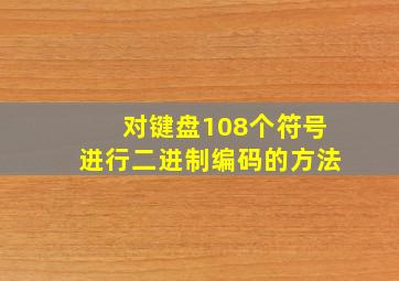 对键盘108个符号进行二进制编码的方法