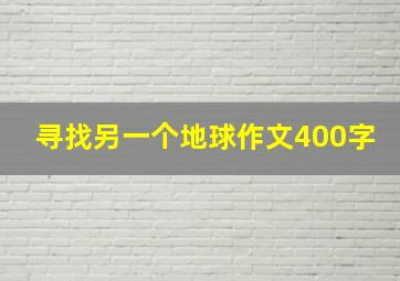 寻找另一个地球作文400字