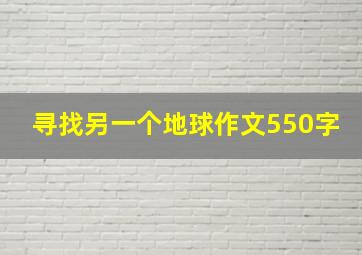 寻找另一个地球作文550字