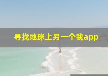 寻找地球上另一个我app