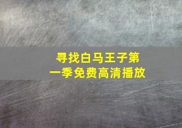 寻找白马王子第一季免费高清播放