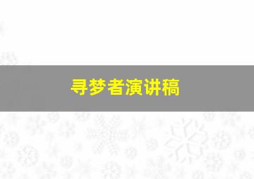 寻梦者演讲稿