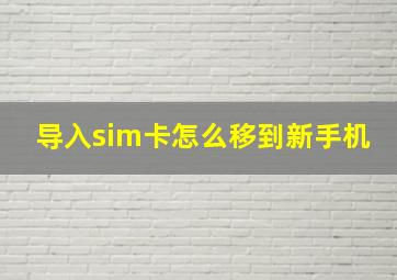 导入sim卡怎么移到新手机