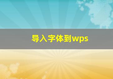 导入字体到wps