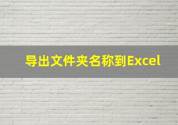 导出文件夹名称到Excel