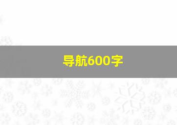 导航600字