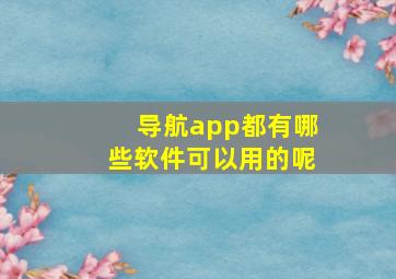 导航app都有哪些软件可以用的呢