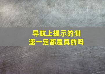 导航上提示的测速一定都是真的吗