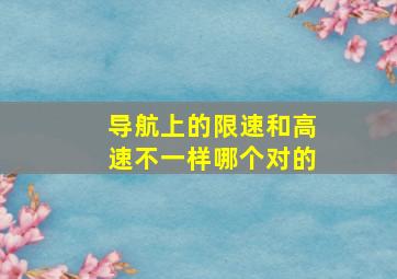 导航上的限速和高速不一样哪个对的