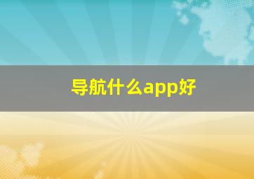 导航什么app好