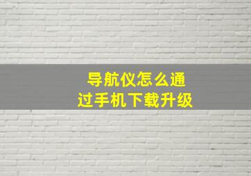 导航仪怎么通过手机下载升级