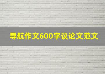 导航作文600字议论文范文