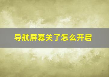 导航屏幕关了怎么开启