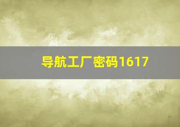 导航工厂密码1617