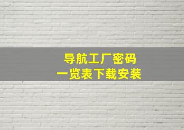 导航工厂密码一览表下载安装