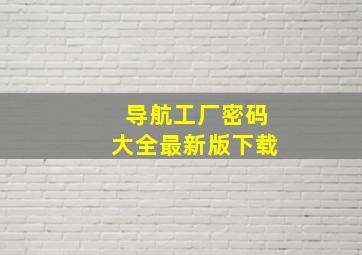 导航工厂密码大全最新版下载