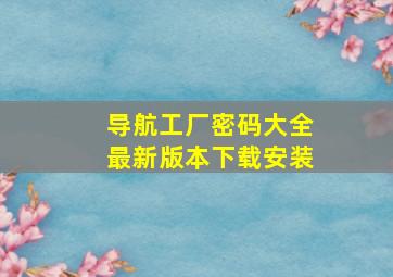 导航工厂密码大全最新版本下载安装