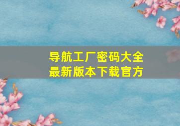 导航工厂密码大全最新版本下载官方