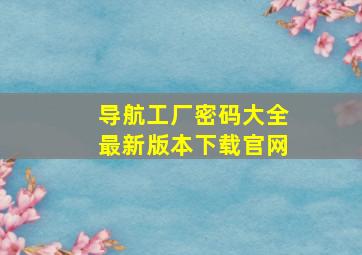 导航工厂密码大全最新版本下载官网