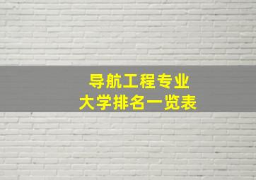 导航工程专业大学排名一览表