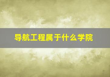 导航工程属于什么学院