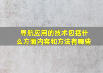 导航应用的技术包括什么方面内容和方法有哪些