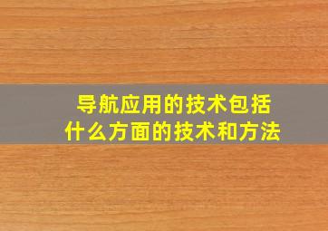 导航应用的技术包括什么方面的技术和方法