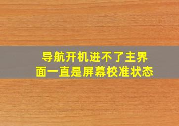 导航开机进不了主界面一直是屏幕校准状态