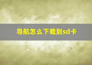 导航怎么下载到sd卡