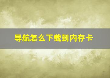 导航怎么下载到内存卡