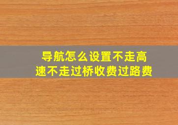 导航怎么设置不走高速不走过桥收费过路费