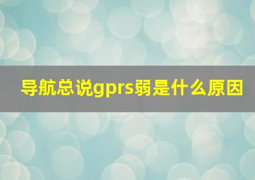 导航总说gprs弱是什么原因