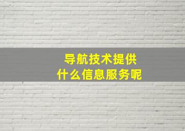 导航技术提供什么信息服务呢