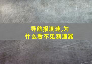 导航报测速,为什么看不见测速器