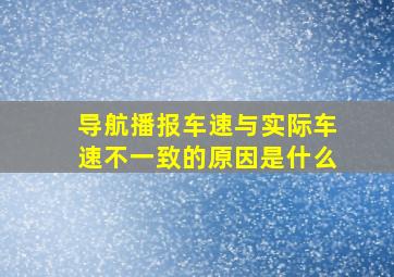 导航播报车速与实际车速不一致的原因是什么