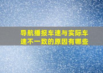 导航播报车速与实际车速不一致的原因有哪些