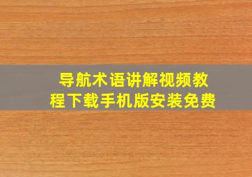 导航术语讲解视频教程下载手机版安装免费