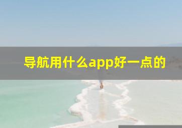 导航用什么app好一点的