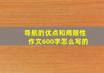 导航的优点和局限性作文600字怎么写的